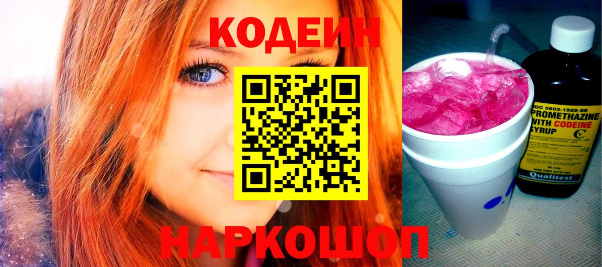 Codein Purple Drank  Кодеиновый сироп Lean Purple Drank  Вход с VPN  Еманжелинск 